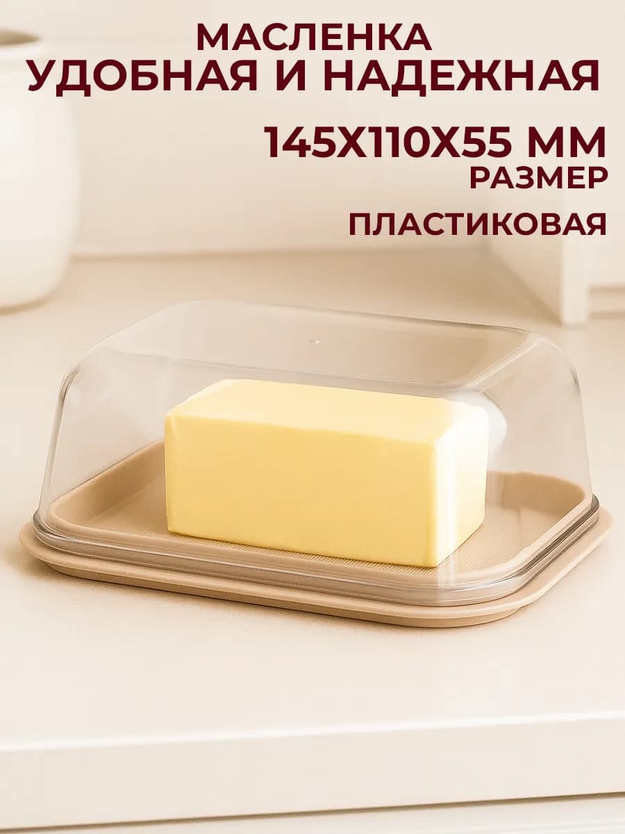 Масленка с крышкой для сливочного масла