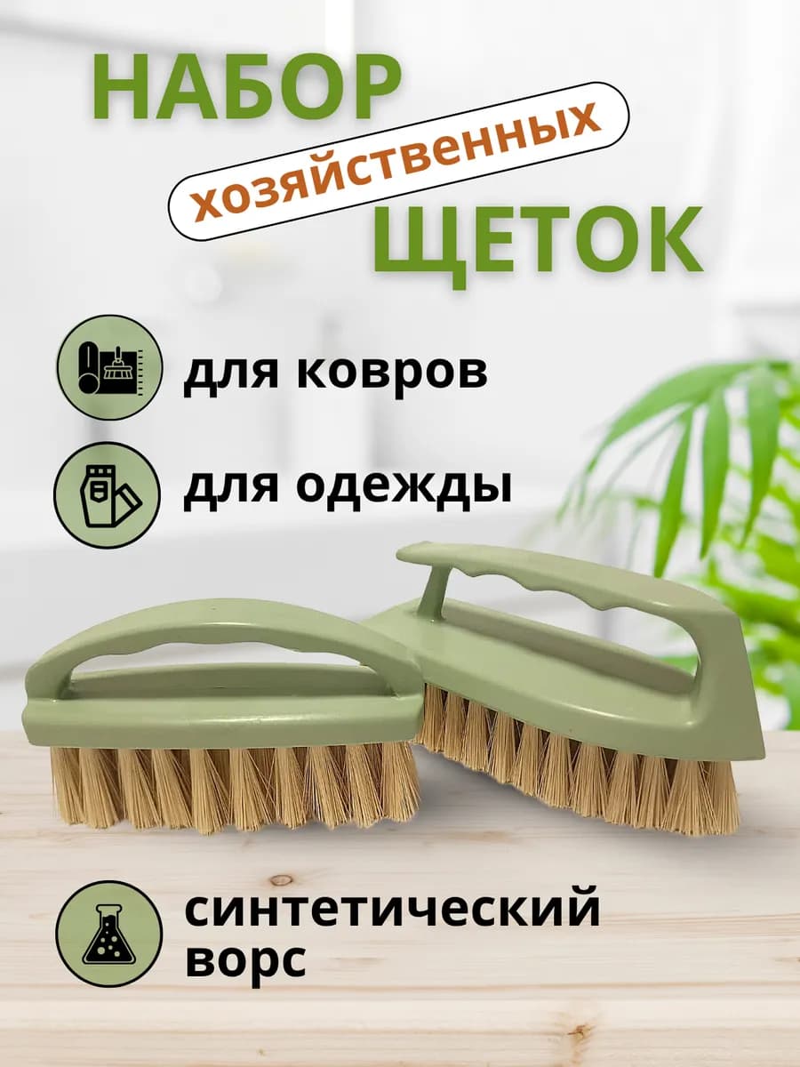 Набор щеток хозяйственных