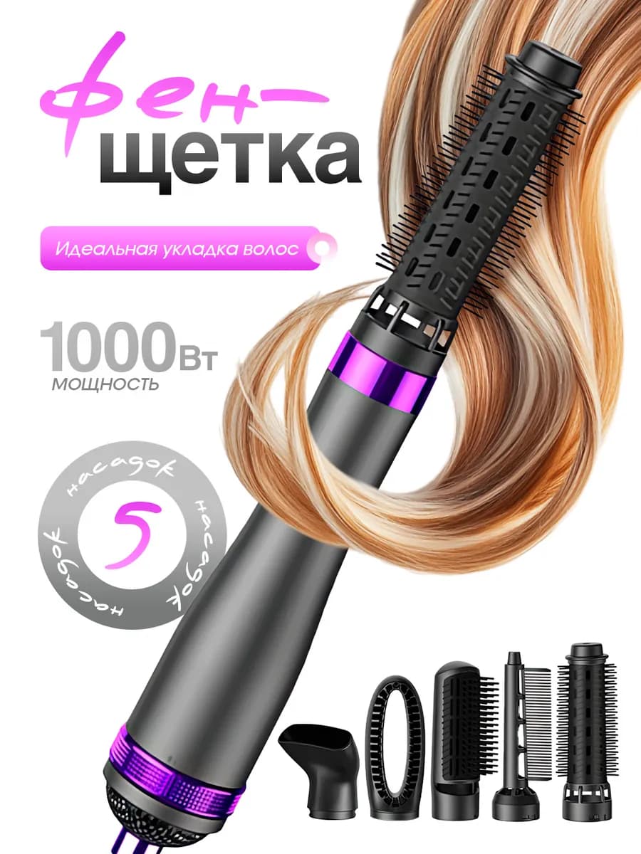 Фен щетка для укладки волос с 5 насадками