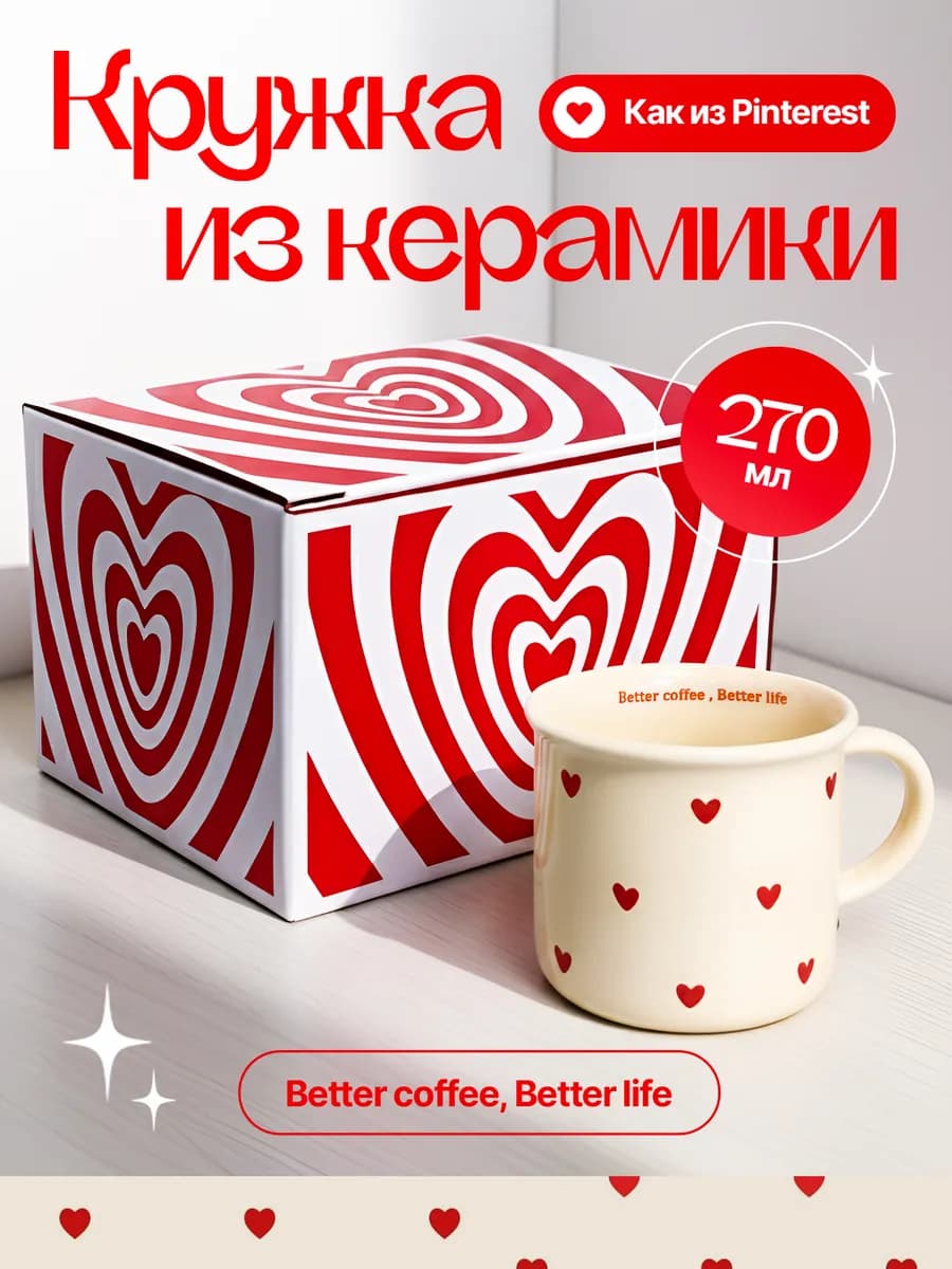Кружка с сердечками из Pinterest