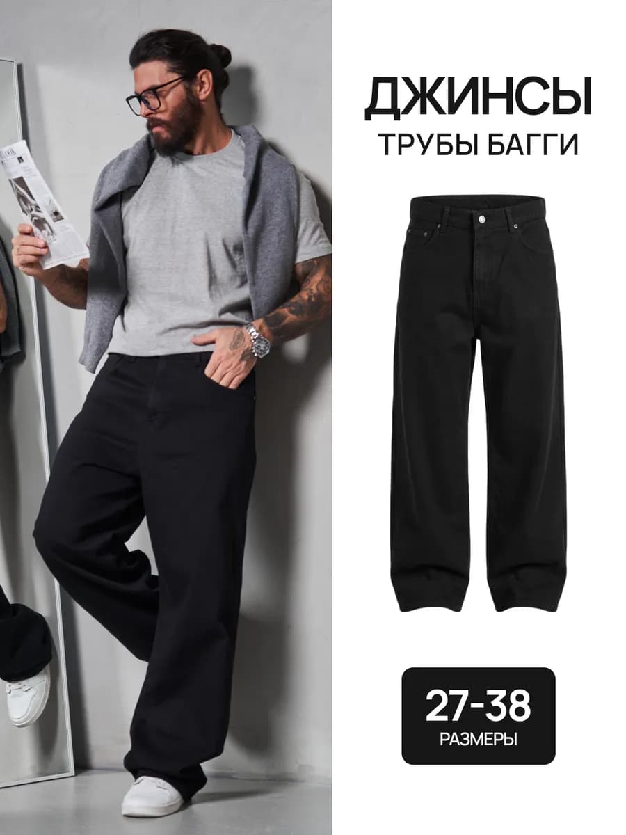 Джинсы широкие трубы