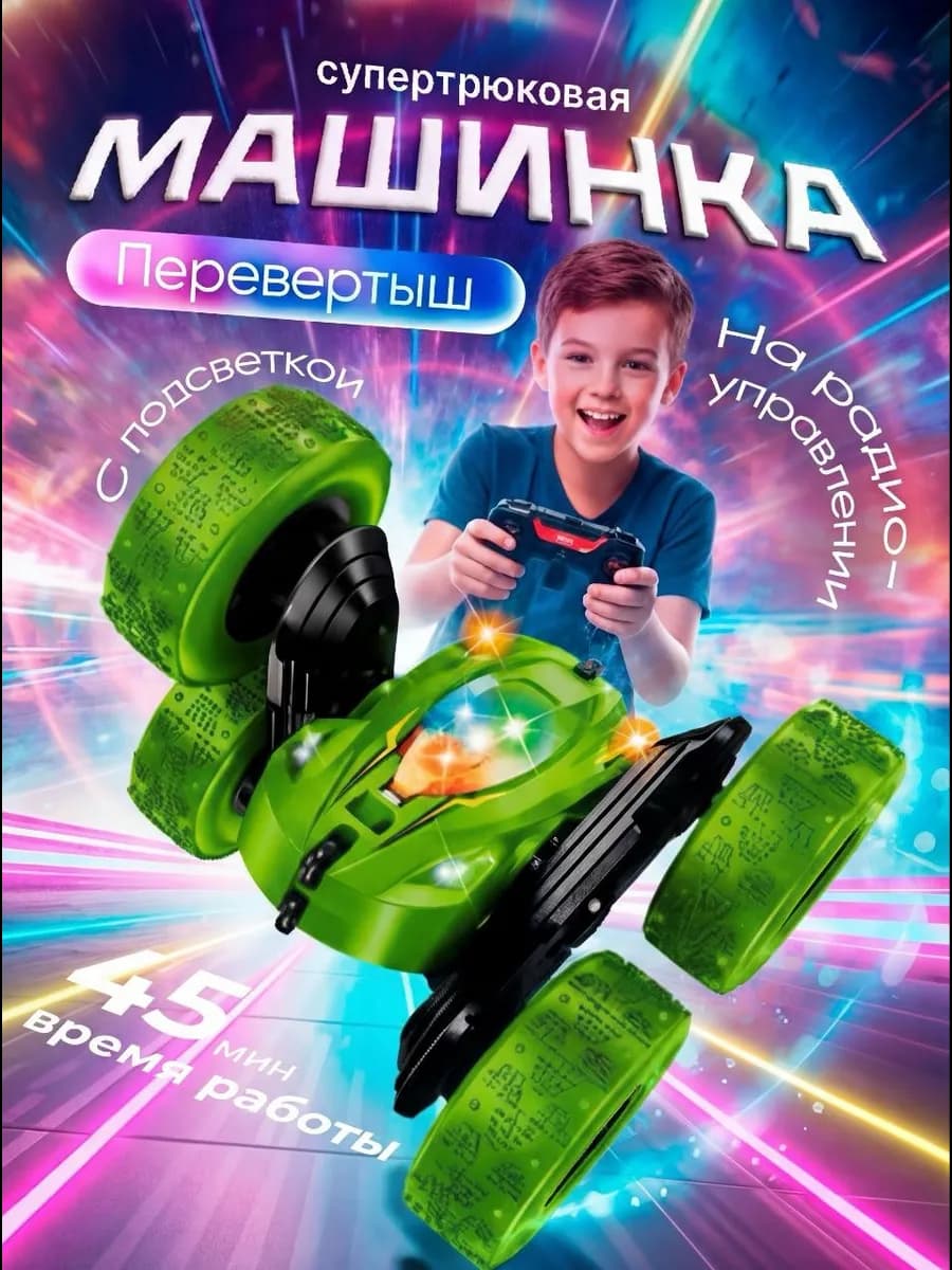 Машинка на пульте управления для мальчика перевертыш