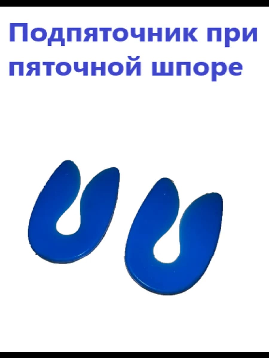 Ортопедические подпяточник при пяточной шпоре