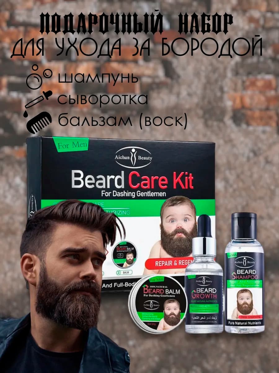 Подарочный набор для мужчин средства для роста и укладки бор…