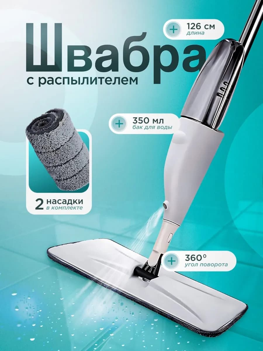 Швабра с распылителем