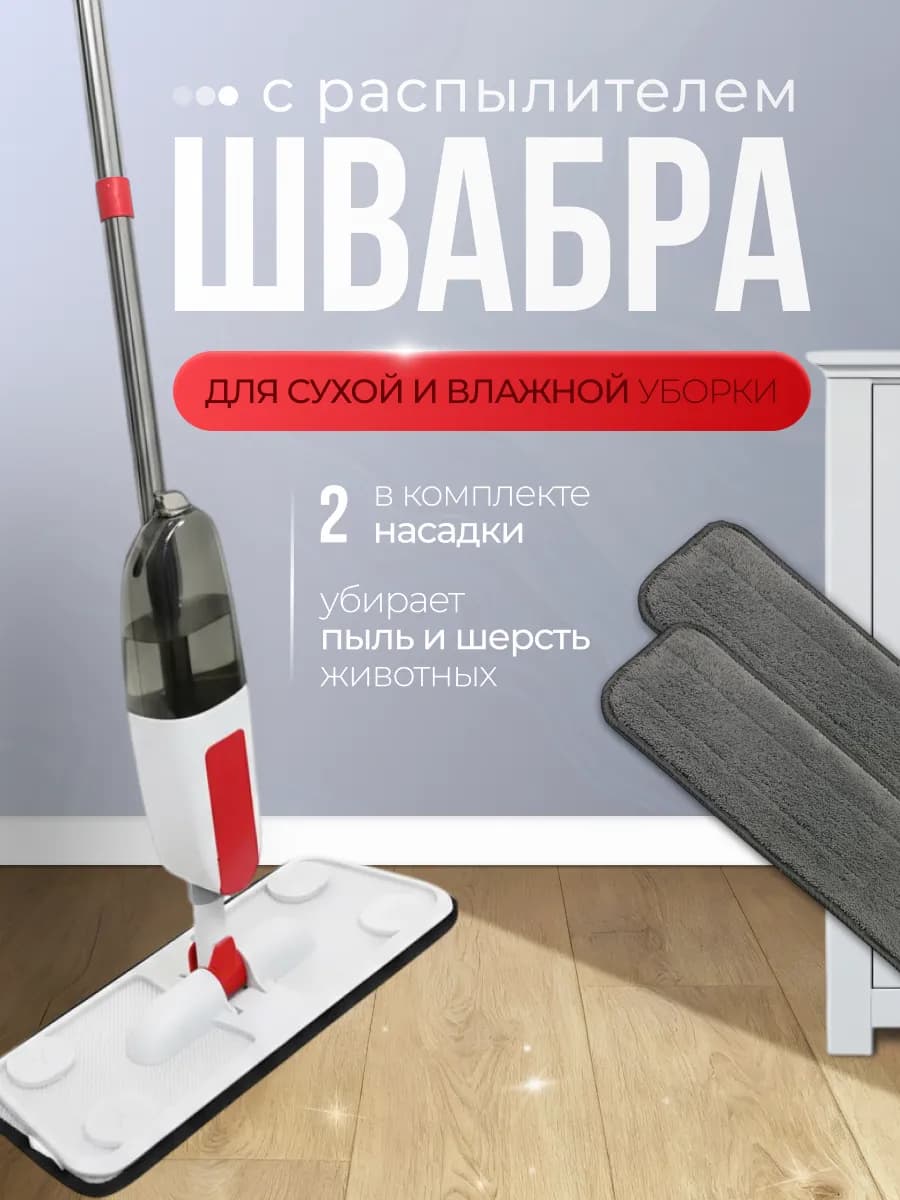 Швабра с распылителем +2насадки из микрофибры
