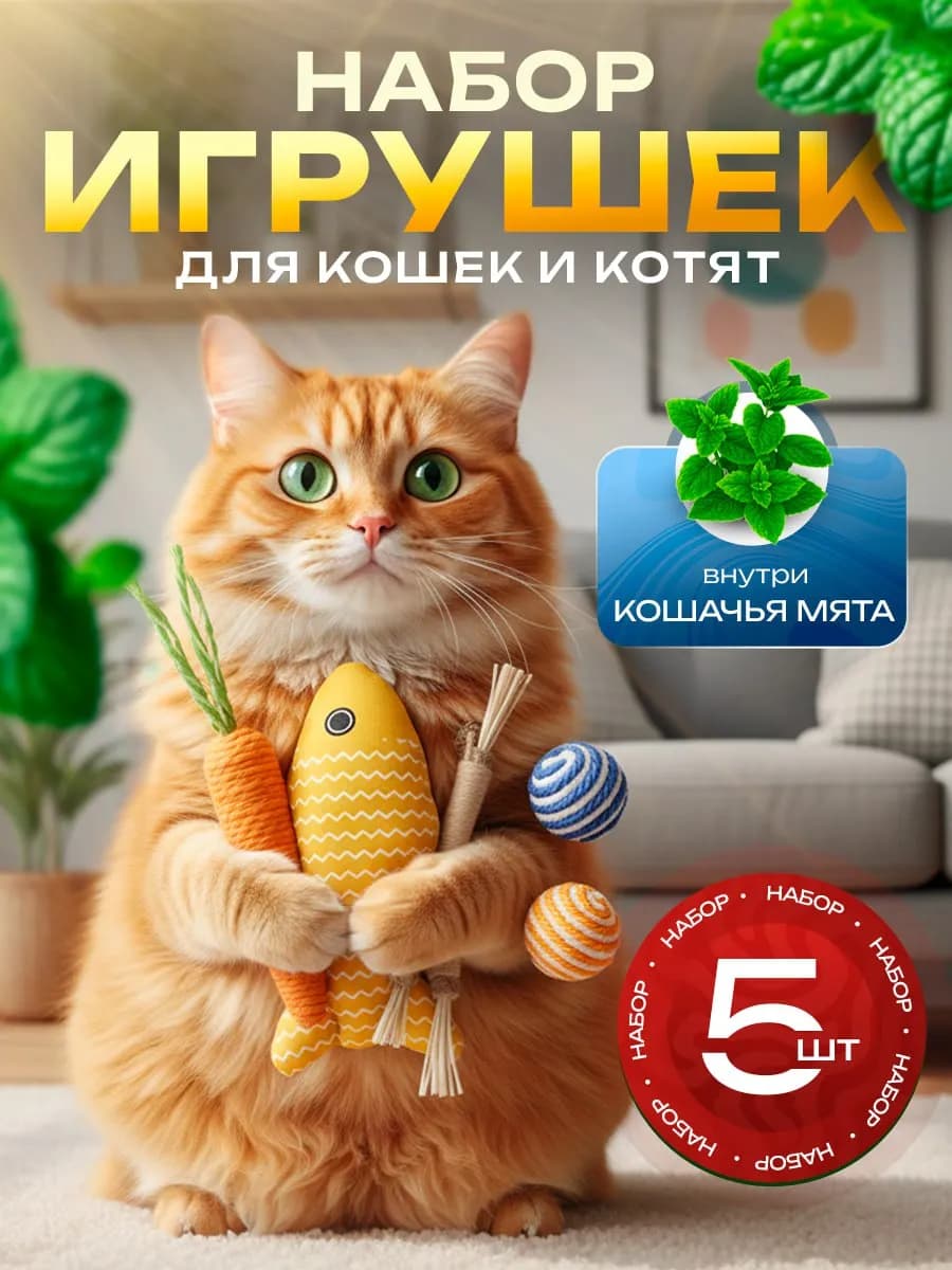 Игрушки для животных в наборе 5 шт. с кошачьей мятой