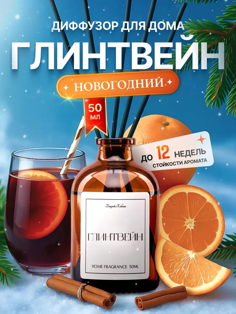 Новогодний диффузор для дома Глинтвейн ароматизатор