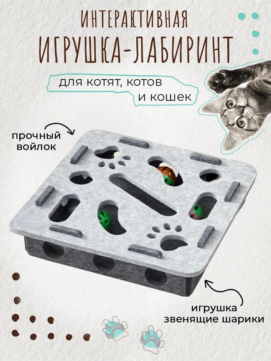 Игрушка для кошек лабиринт фетровая когтеточка