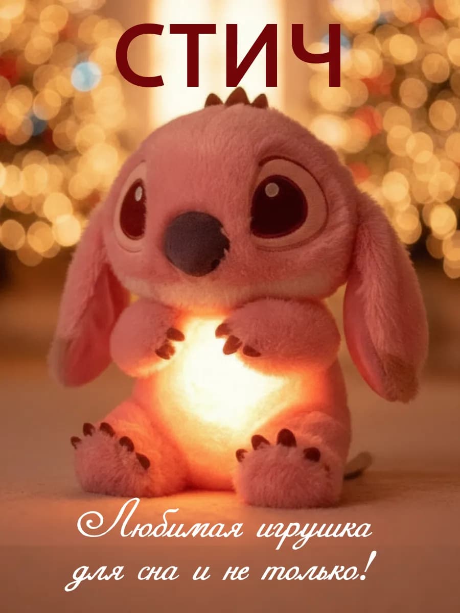 Игрушка стич дышащая мягкая для сна