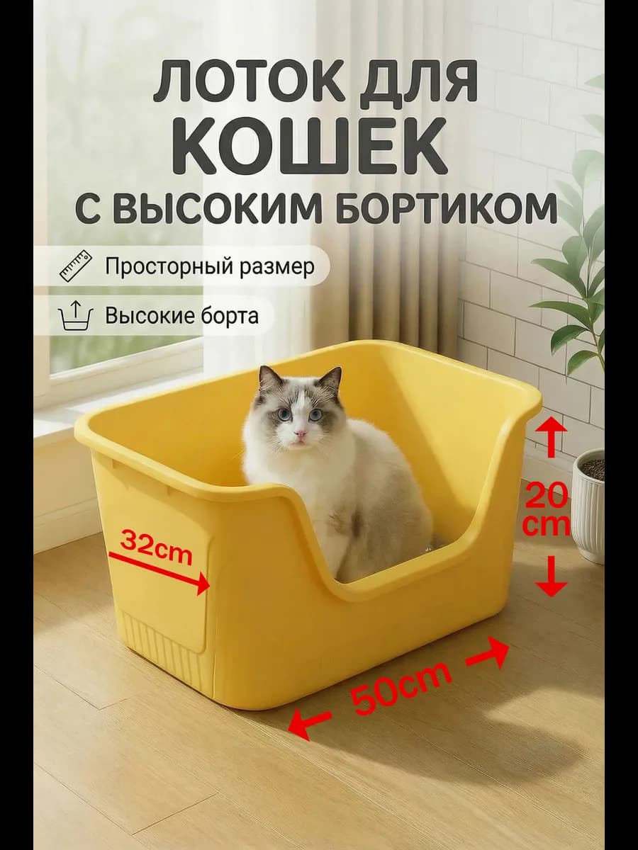 лоток для кошек с высоким бортиком
