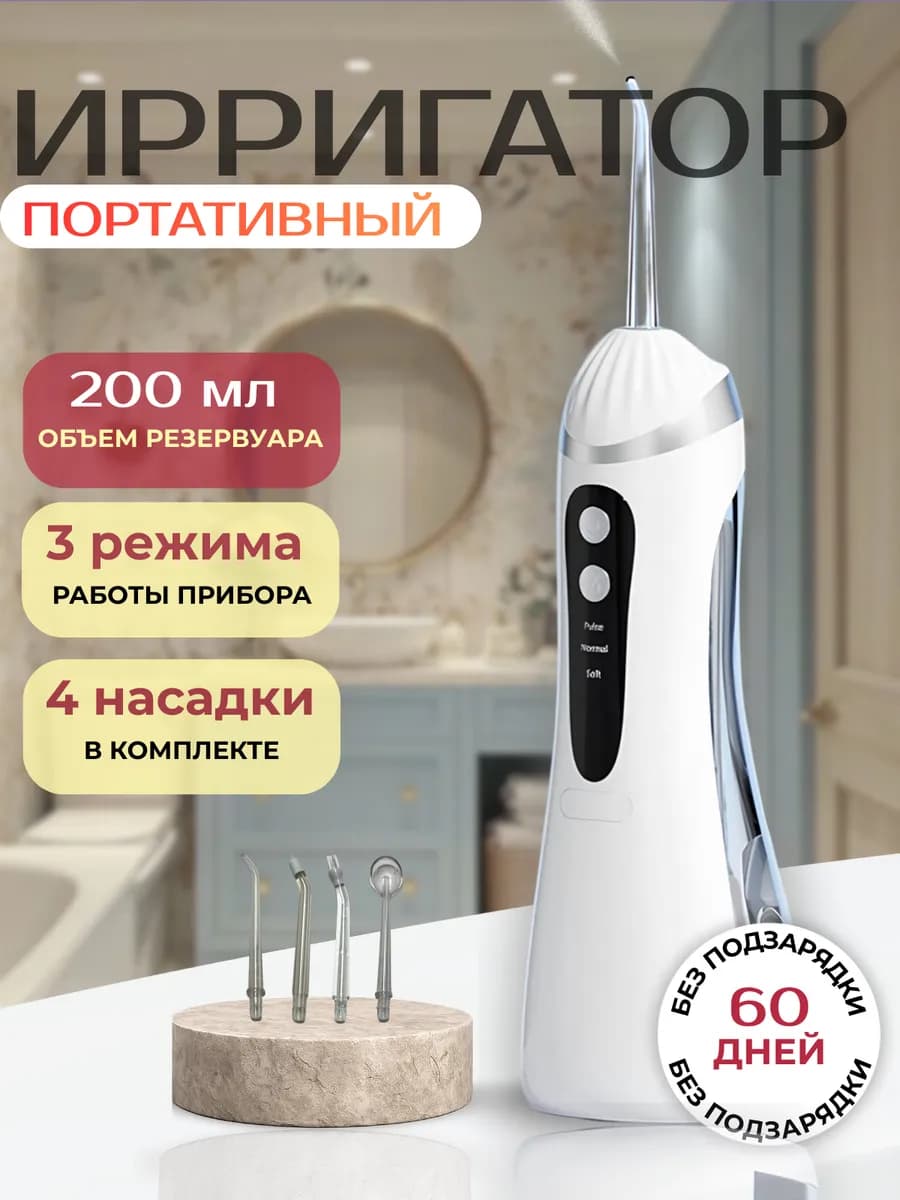 Ирригатор для зубов