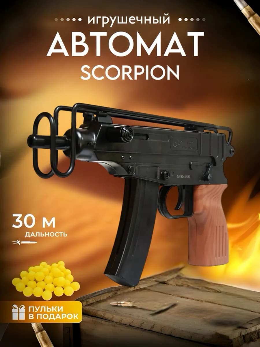 Игрушечный автомат скорпион Кедр