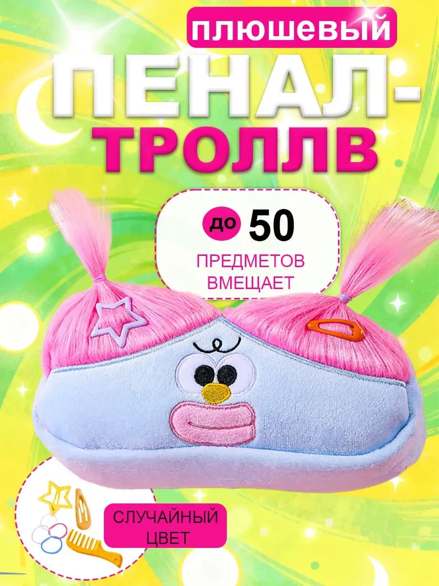 Пенал школьный плюшевый с волосами для девочки