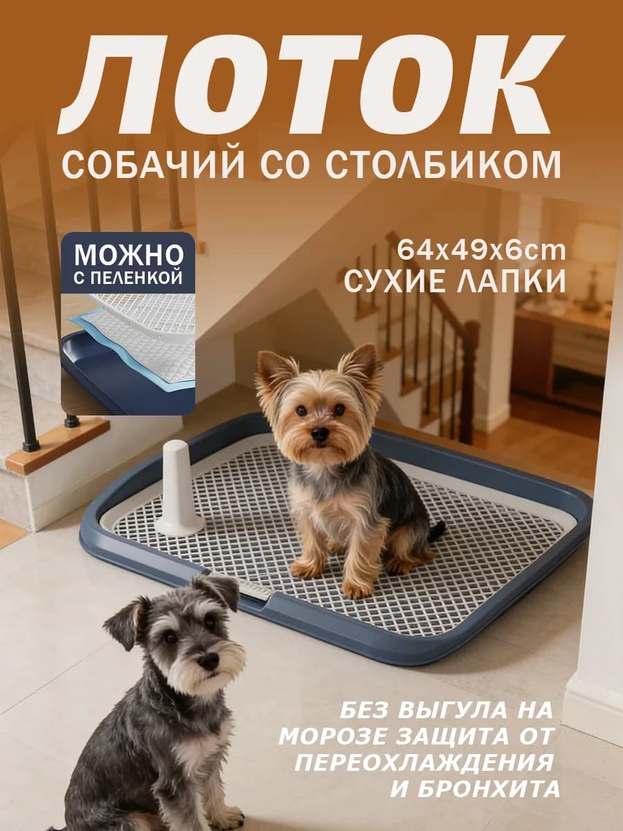 Лоток для собак со столбиком и стенкой темно-синий