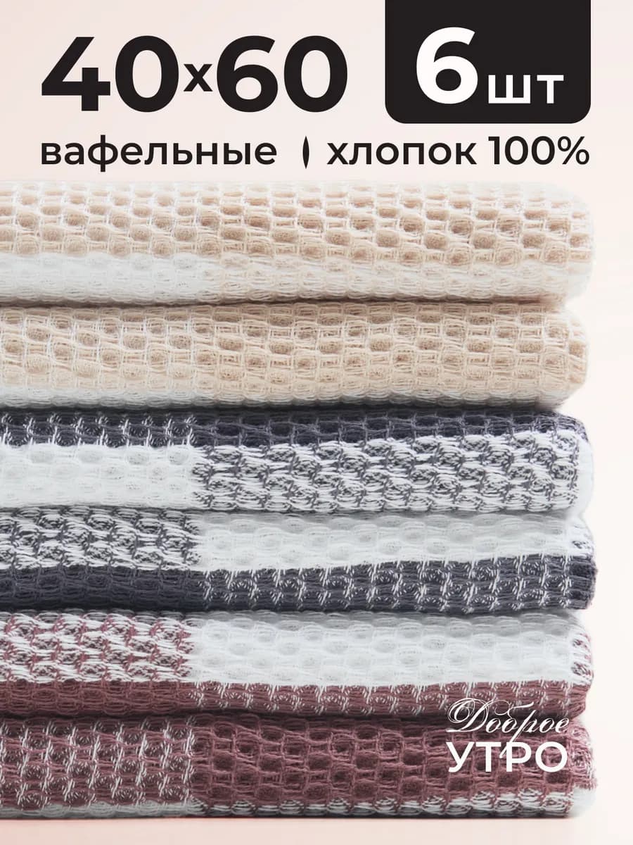 Набор кухонных полотенец 6 шт. вафельные в подарок женщине