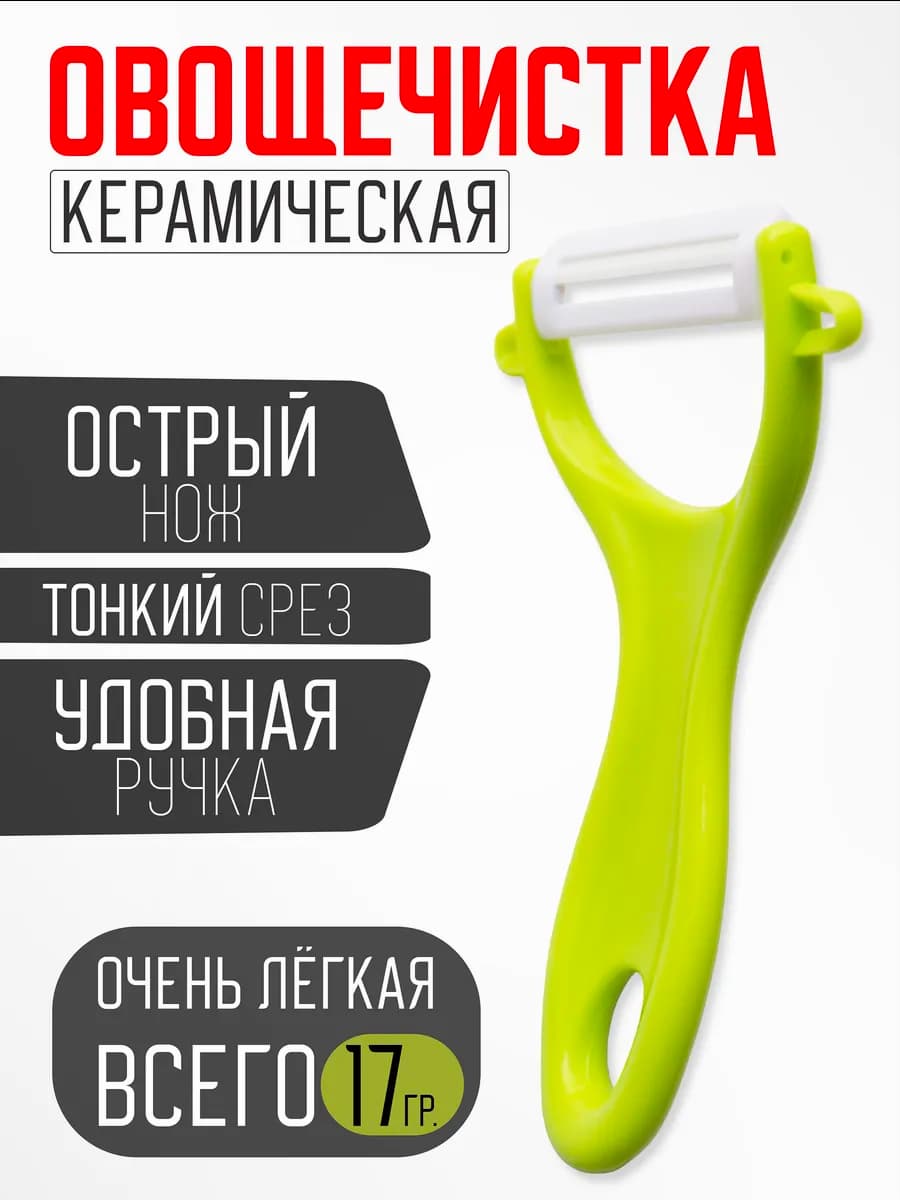 Овощечистка ручная керамическая