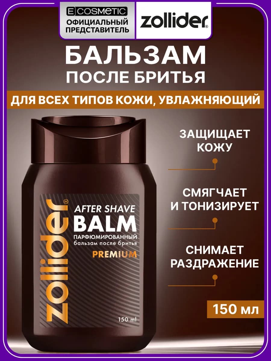 Бальзам после бритья увлажняющий Premium, 150 мл