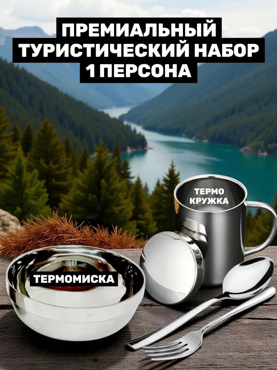 Набор туристической походной посуды на 1