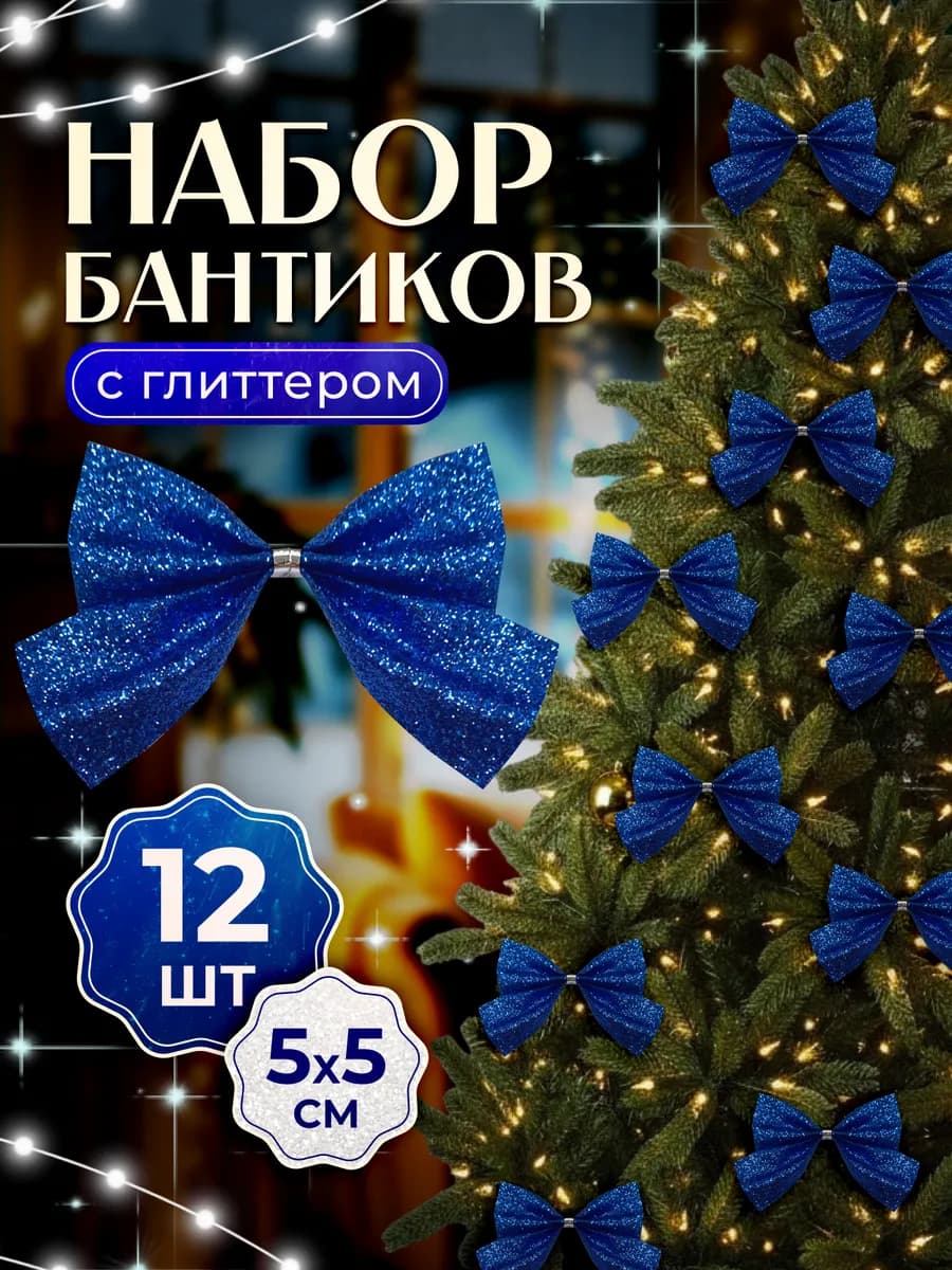 Бантики на елку новогодние синие 12 штук