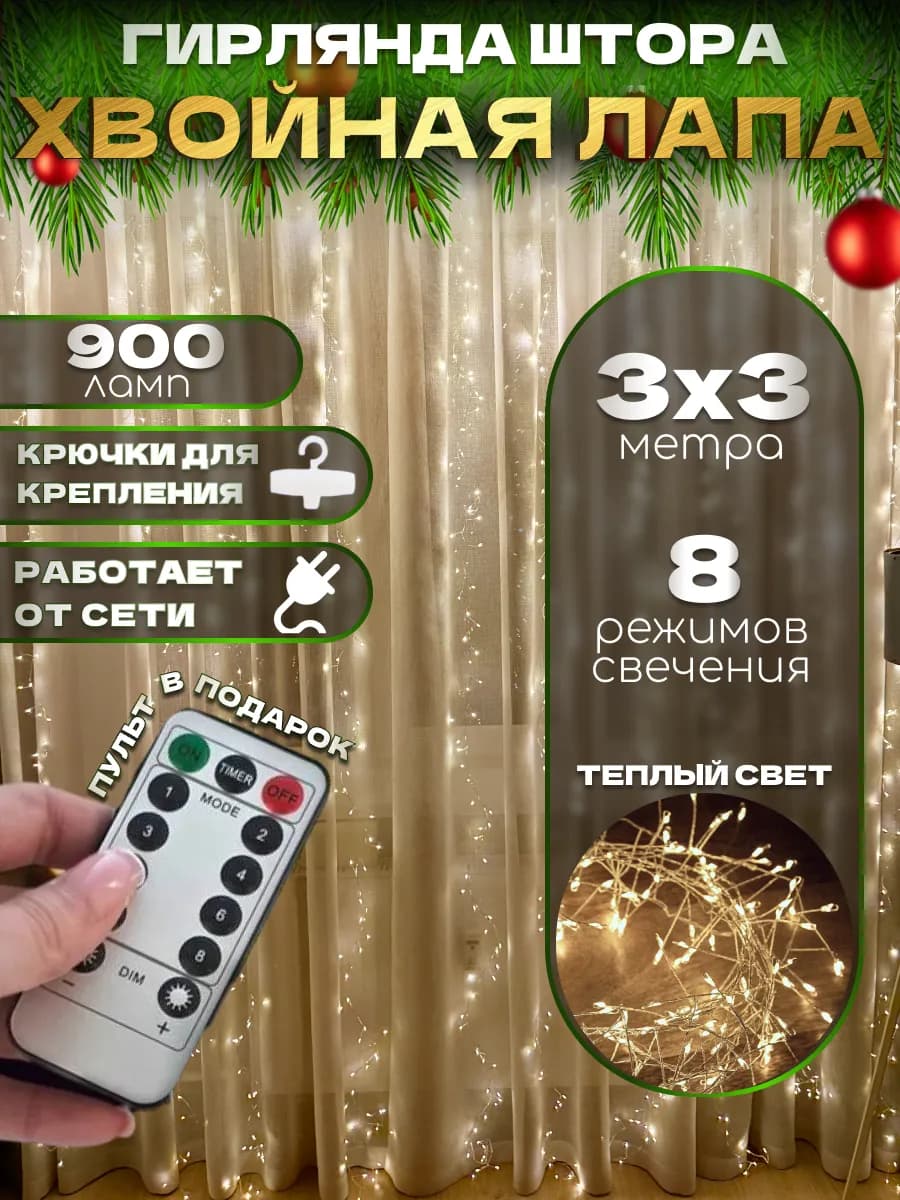 Гирлянда штора хвойная лапа 3х3 желтая мишура