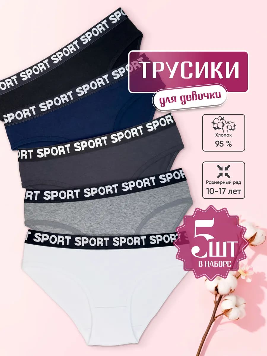 Трусы для девочки подростковые набор 5 штук