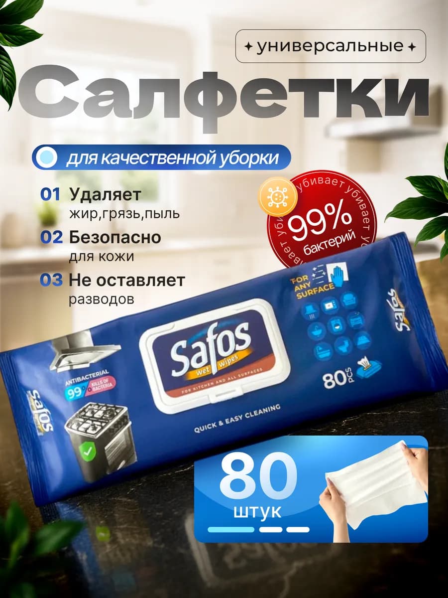 Салфетки влажные "Антижир" для уборки многоразовые 80 шт