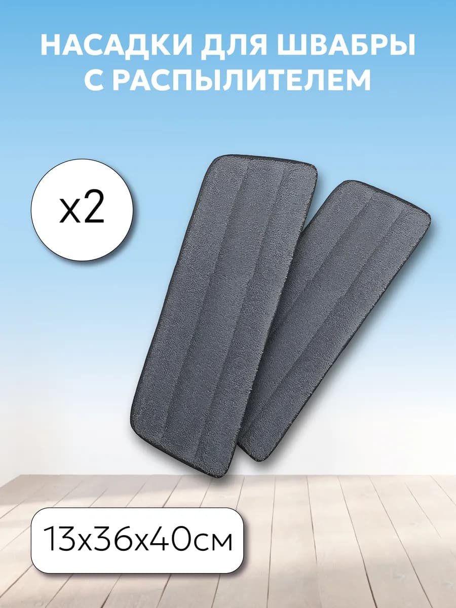 Насадка для швабры с распылителем 2 штуки