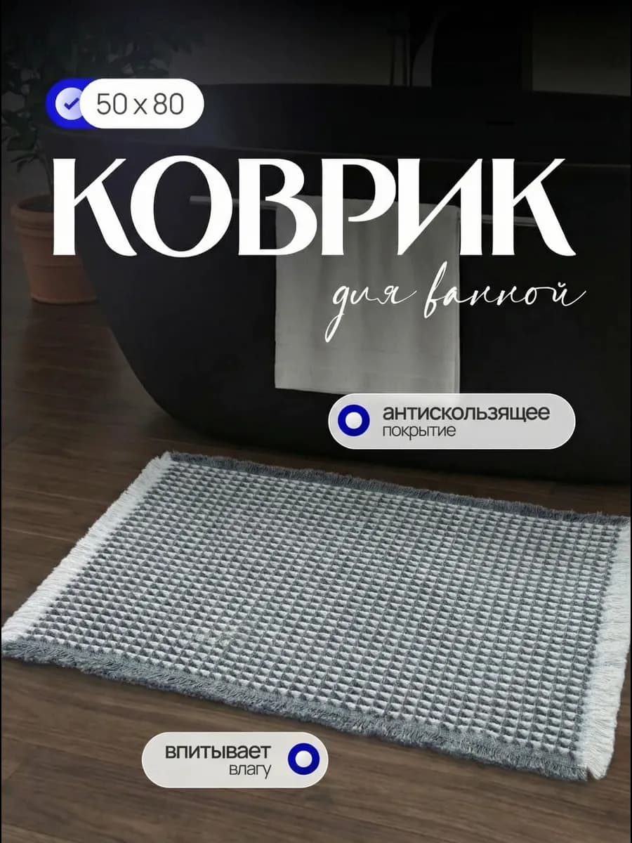 Коврик для ванной и туалета противоскользящий быстросохнущий