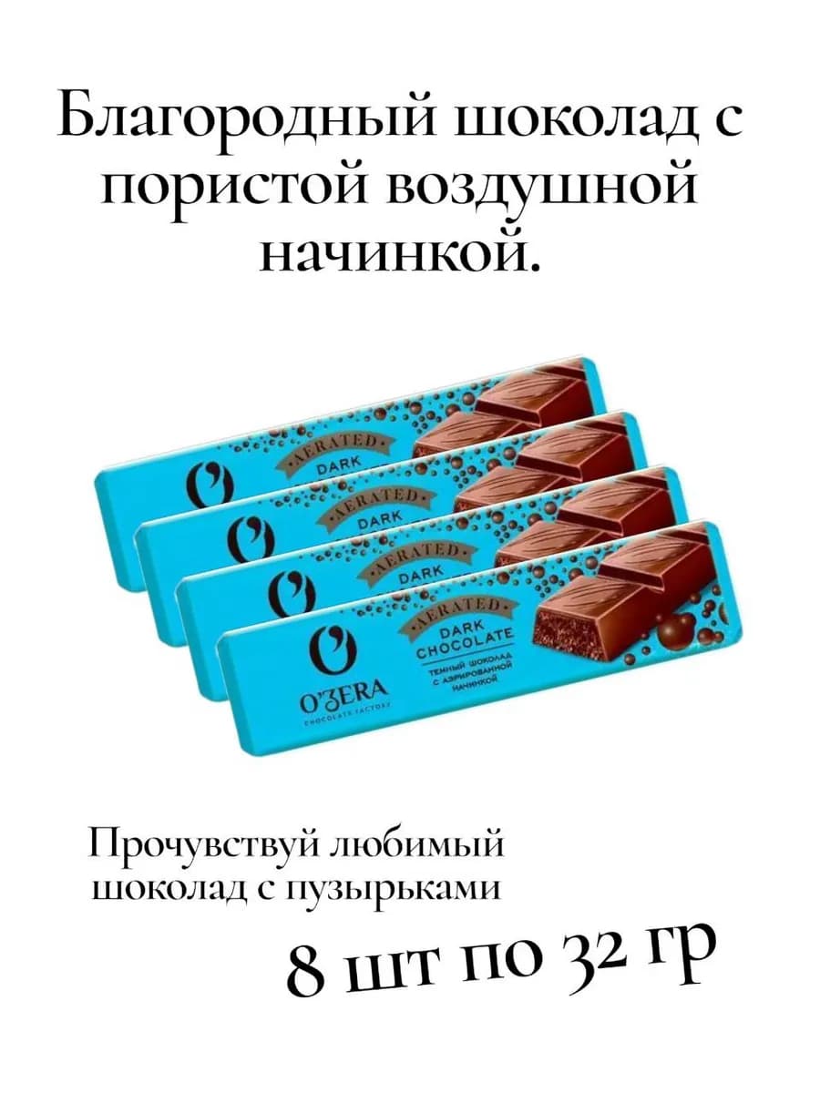 Темный шоколад с аэрированной начинкой, 32 г, 8 шт