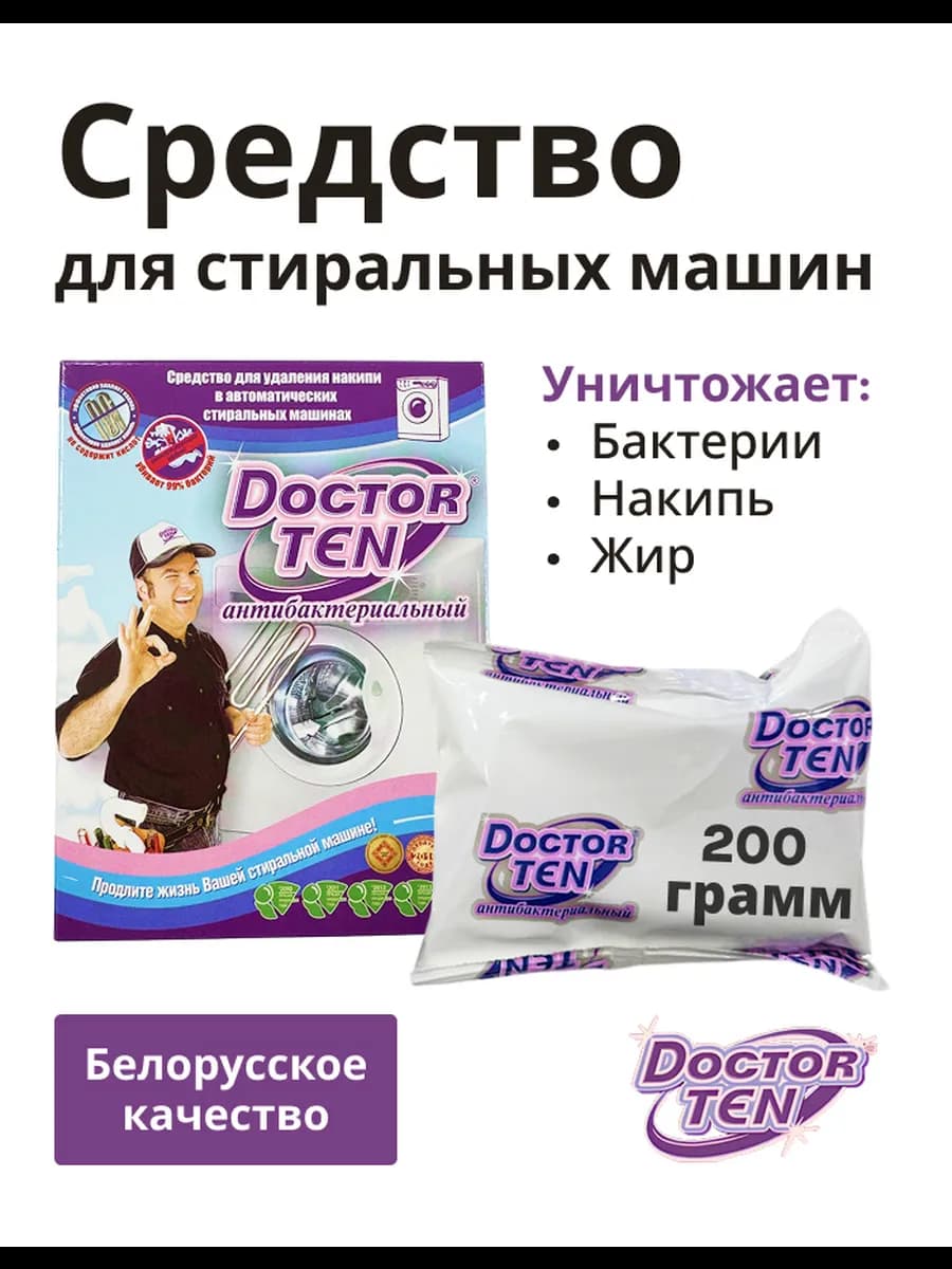 Средство от накипи антибактериальное для стиральных машин
