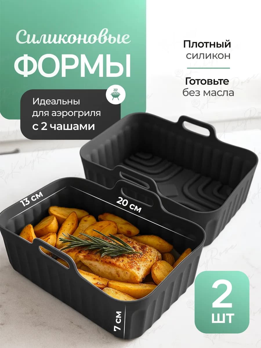 Набор прямоугольных силиконовых форм для аэрогриля 2шт