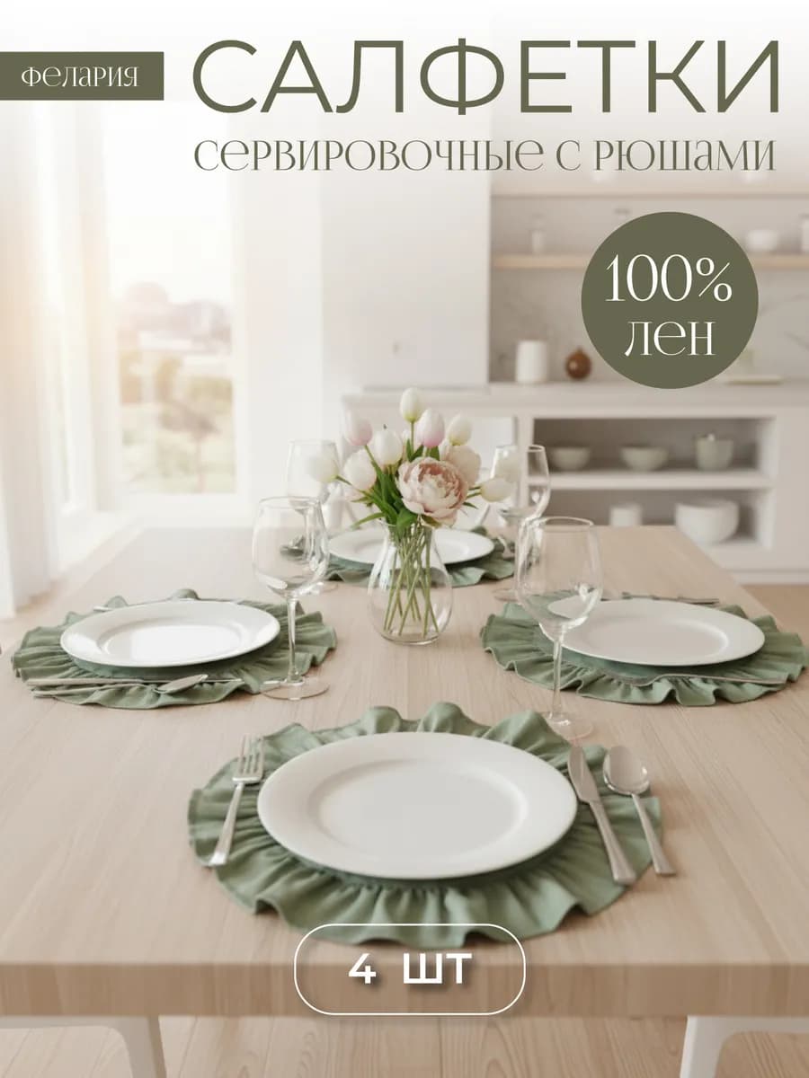 Салфетки сервировочные на стол тканевые с рюшами 4 шт, декор