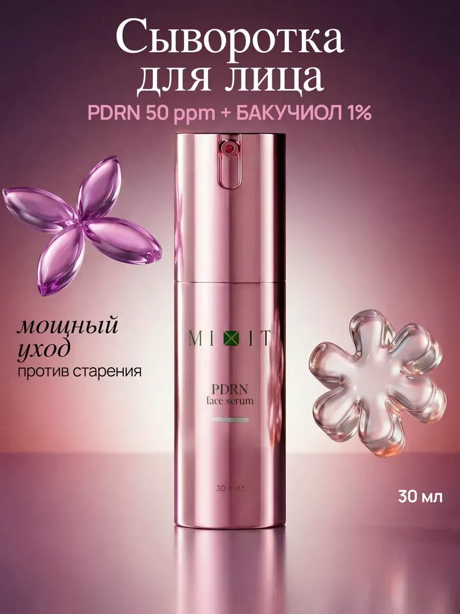 Сыворотка для лица от морщин с PDRN и бакучиолом