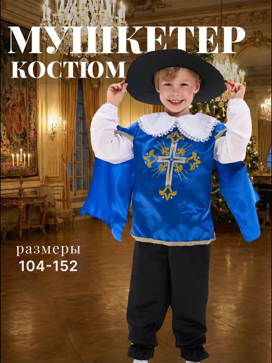 Карнавальный костюм Мушкетер