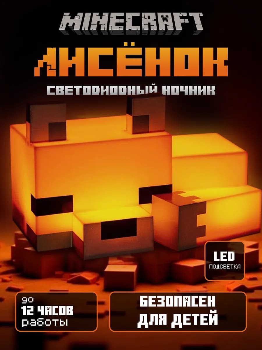 Светильник ночник Майнкрафт Лиса