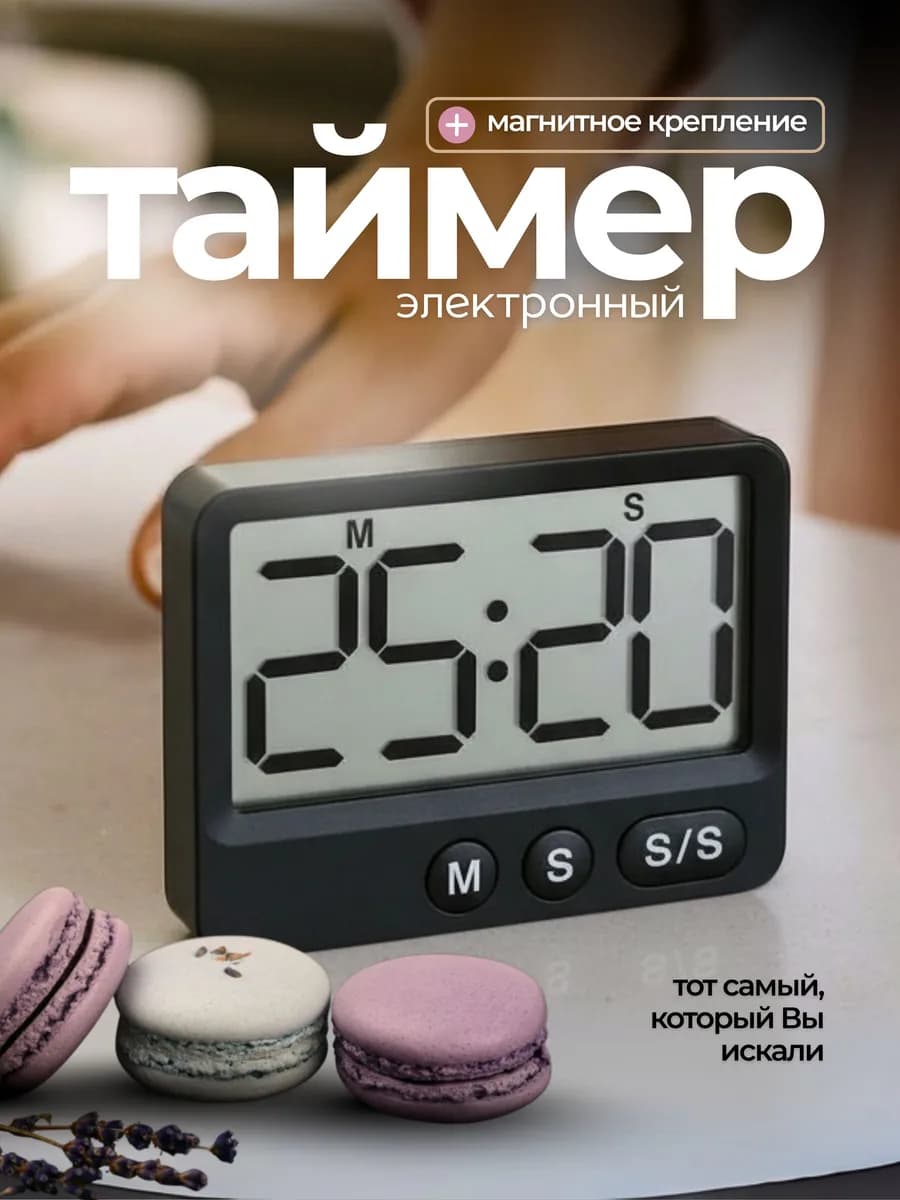 Таймер кухонный электронный на магните