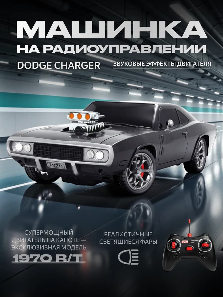 Машинка на радиоуправлении Dodge Charger R T 1970