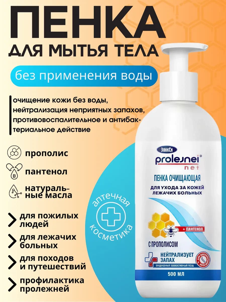 Средство пенка для мытья тела без воды, 500 мл