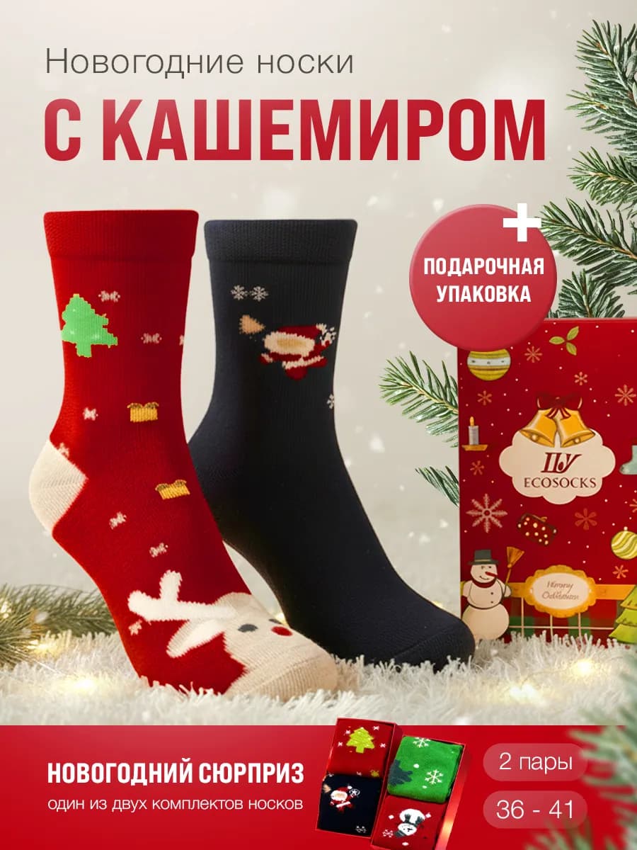 Носки новогодние в подарочной коробке набор 2 пары