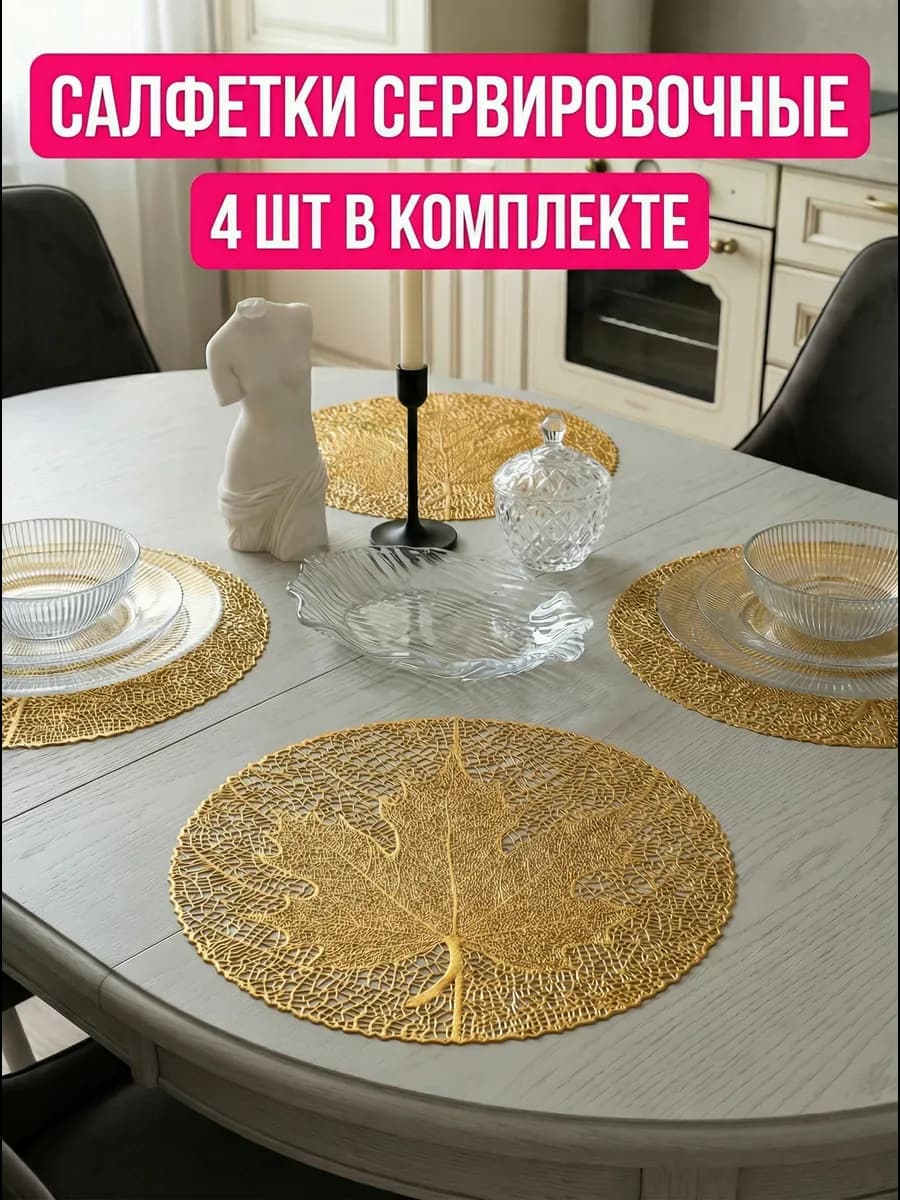 Сервировочные салфетки на стол золотые круглые 4 шт