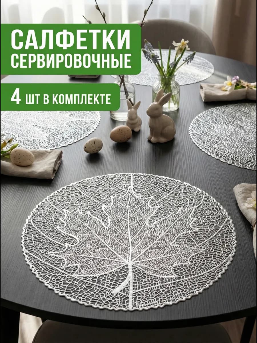 Сервировочные салфетки на стол плейсматы круглые 4 шт