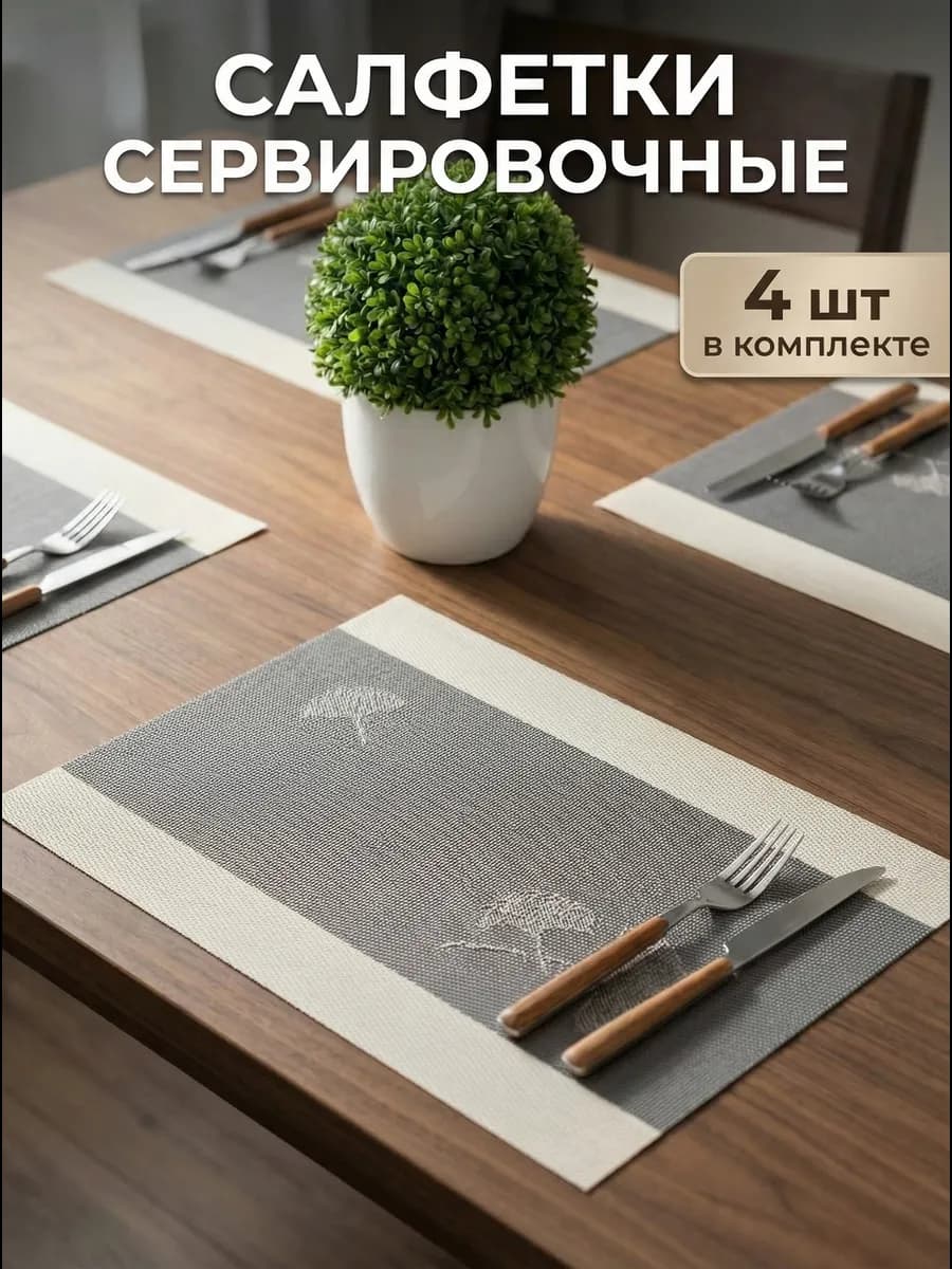 Сервировочные салфетки на стол плейсматы прямоугольные 4 шт