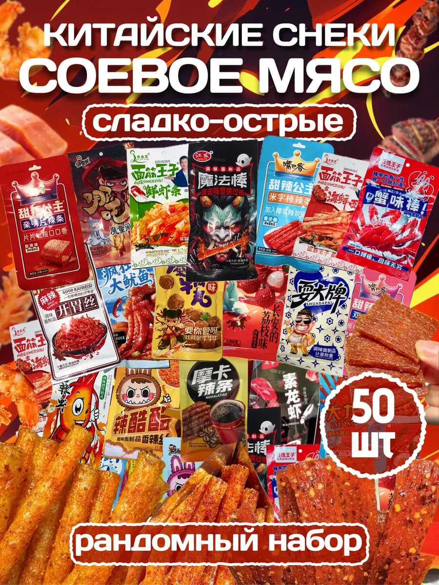 Соевое мясо натуральное китайские снеки набор 50 штук