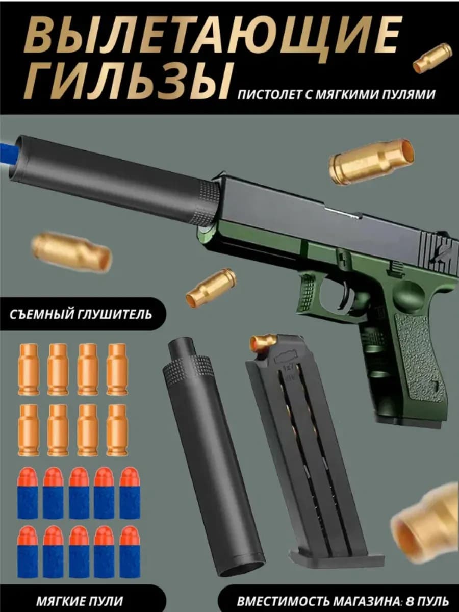 Пистолет детский с глушителем с гильзами глок 18