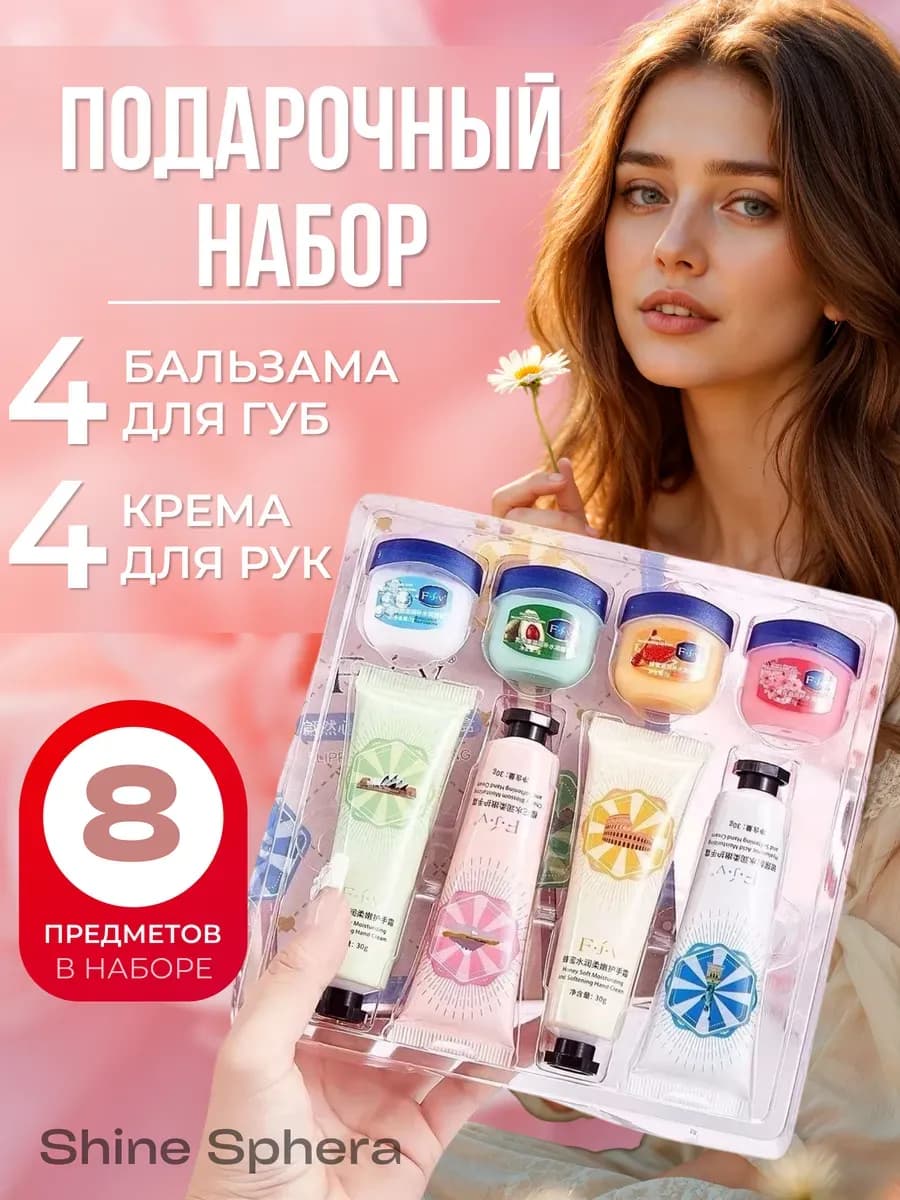 Набор кремов для рук и бальзамы для губ 8 в 1 на Новый год