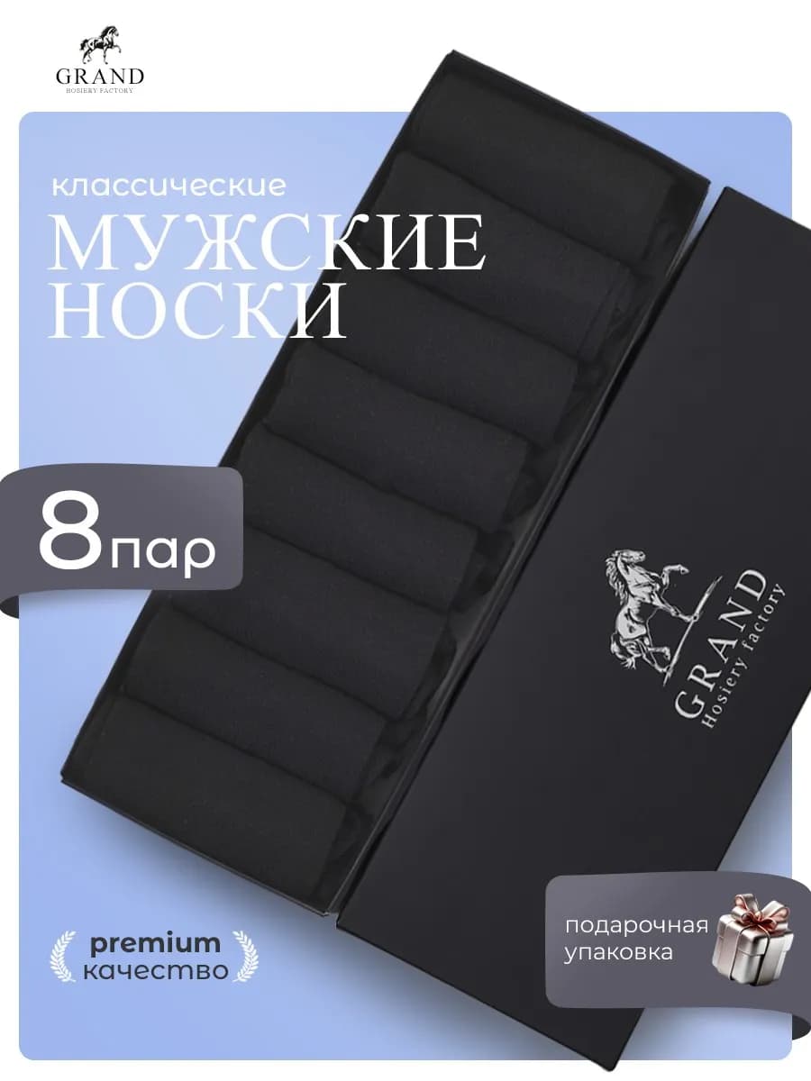 Носки подарочный набор черные 8 пар средние