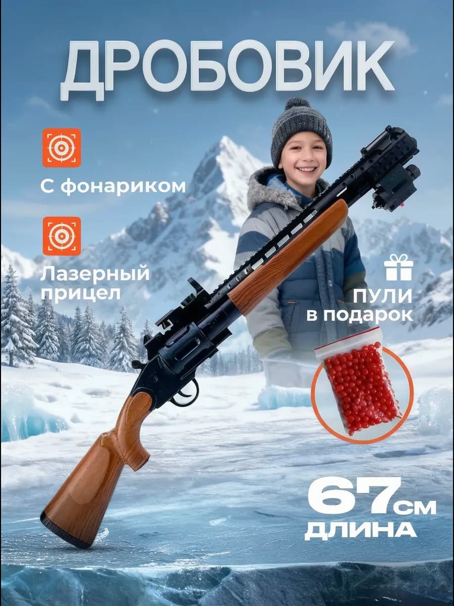 Дробовик игрушечный автомат