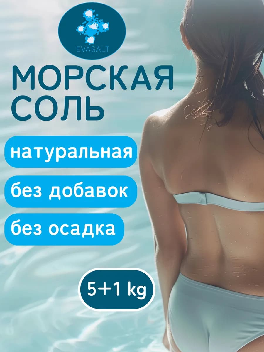 Соль для ванны натуральная морская 6 кг
