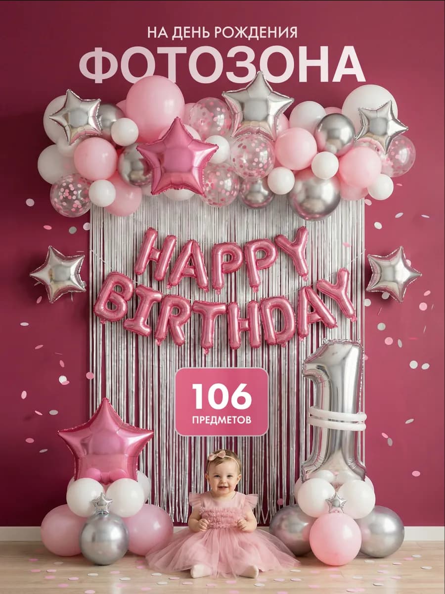 Фотозона на один годик девочке